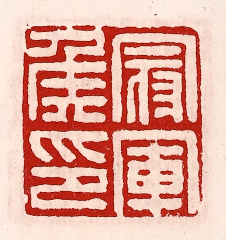 徐坚(辑)篆刻《冠军侯印》图片