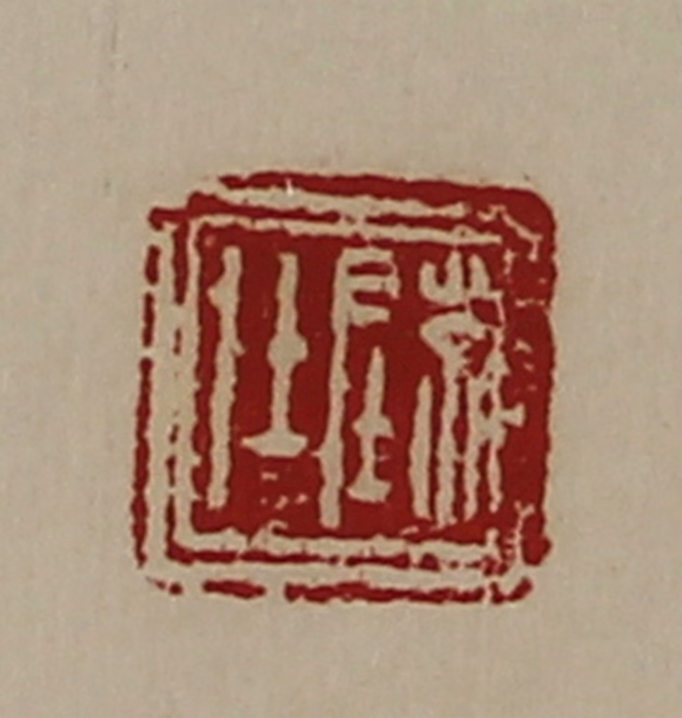 陈介祺(藏并辑)篆刻《陈仕》图片