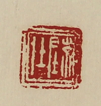 仕篆刻- 篆刻印鉴图片- 集古作网·篆刻