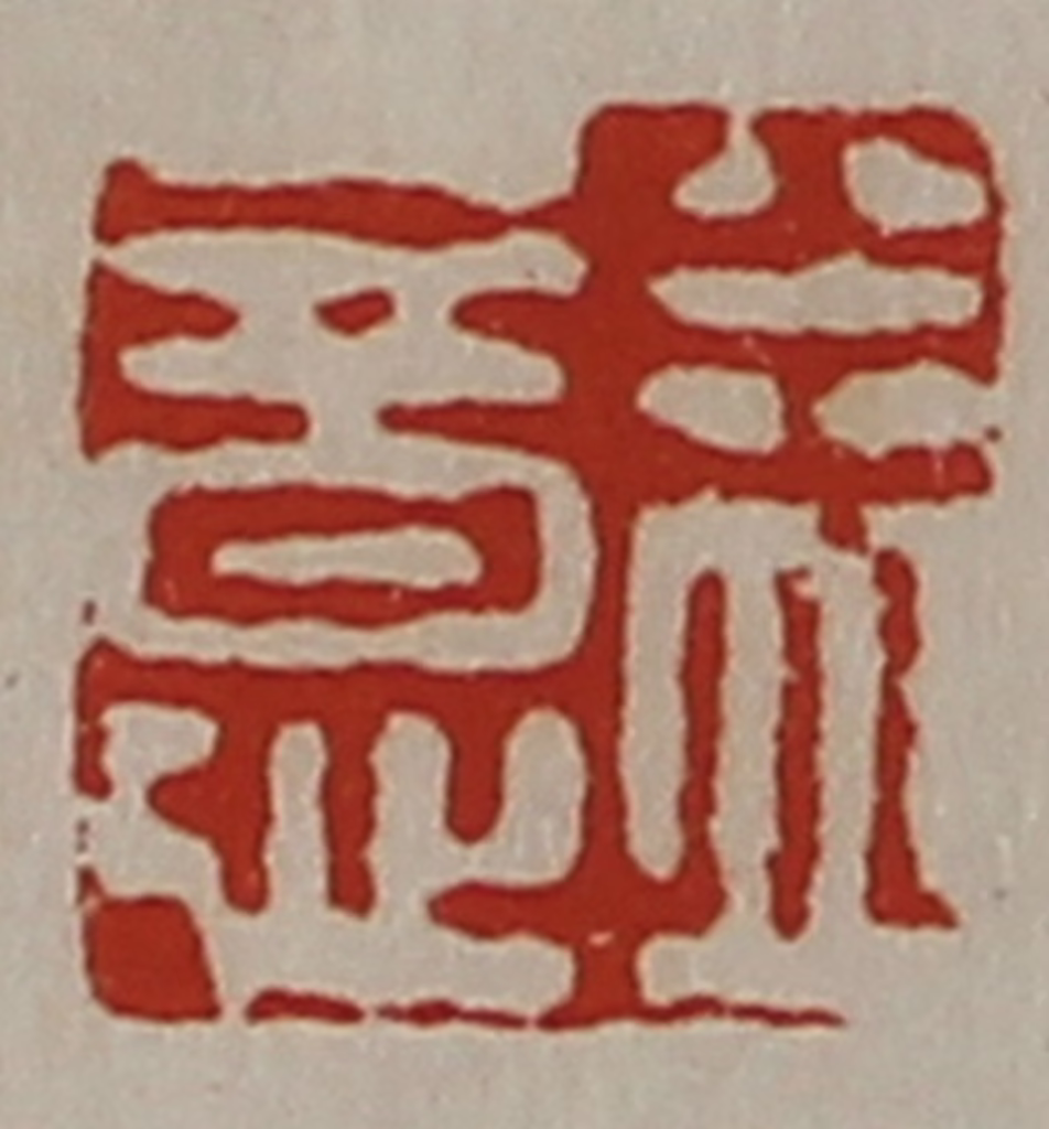 陈介祺(藏并辑)篆刻《益意》图片