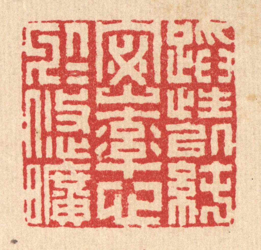 李德光篆刻《蹈性以纯宻，率心于悠旷》图片