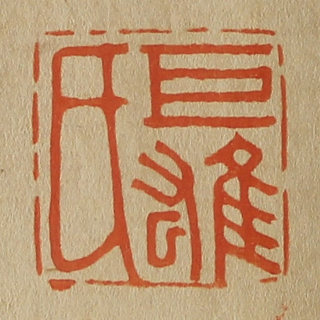 斋藤正谦(编纂)篆刻《巨雄氏》图片