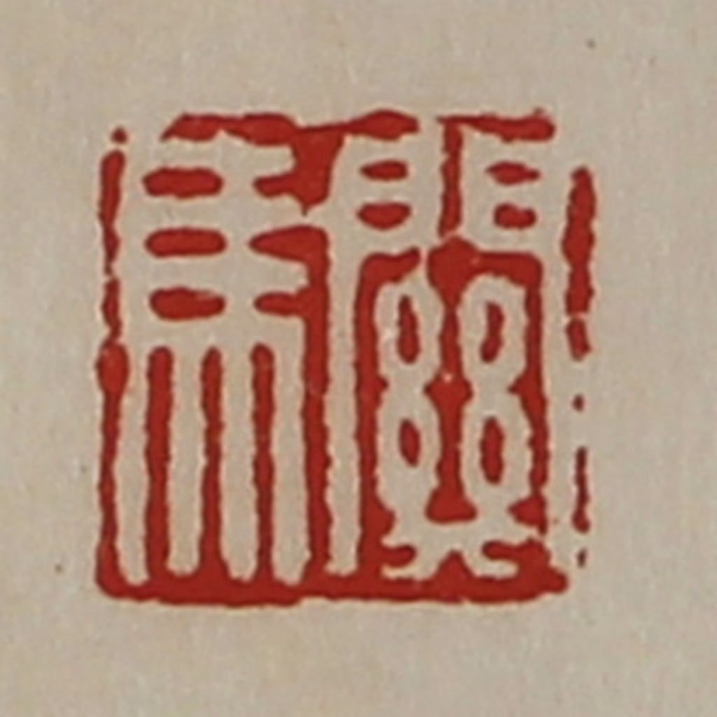 陈介祺(藏并辑)篆刻《关马》图片