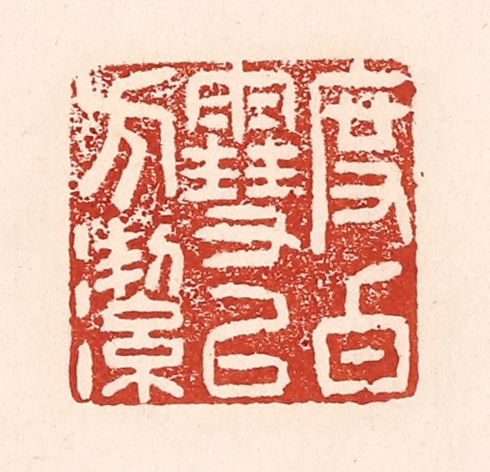 陆廷槐(辑)篆刻《度白雪以方洁》图片