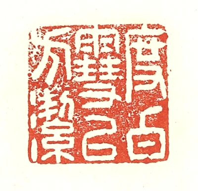 洁篆刻- 篆刻印鉴图片- 集古作网·篆刻