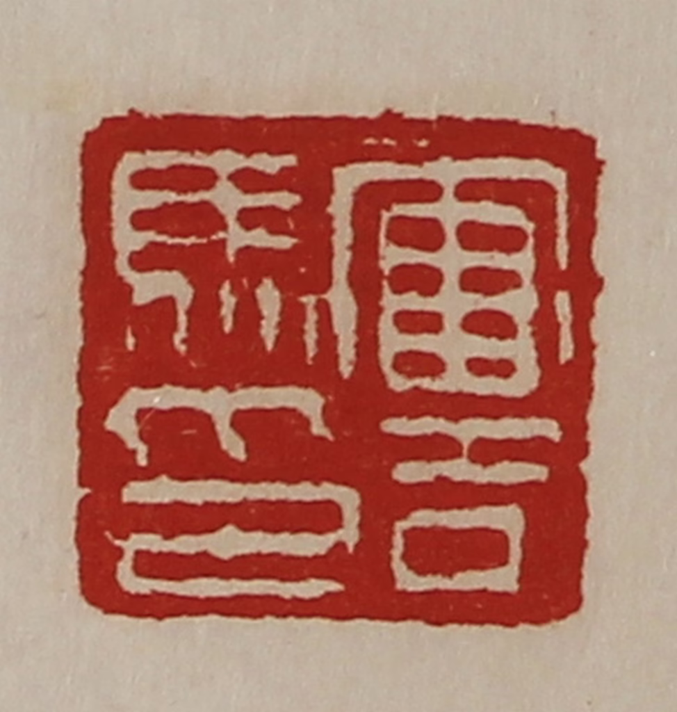 陈介祺(藏并辑)篆刻《军司马印》图片