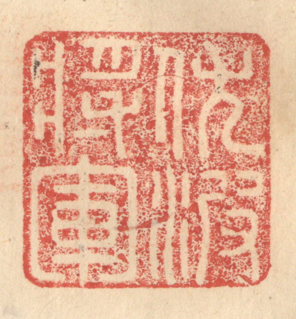程远(摹选)篆刻《伏波将军》图片