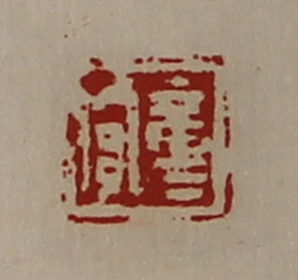 陈介祺(藏并辑)篆刻《童贾》图片