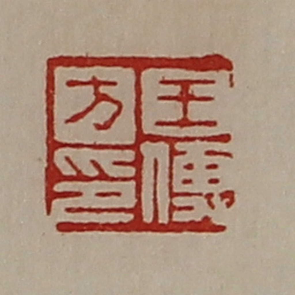 陈介祺(藏并辑)篆刻《王傅方印》图片