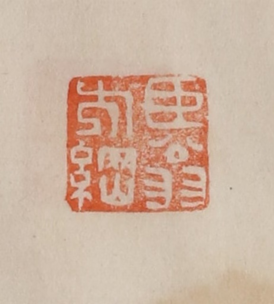 曹载奎(辑)篆刻《臣翁方纲》图片