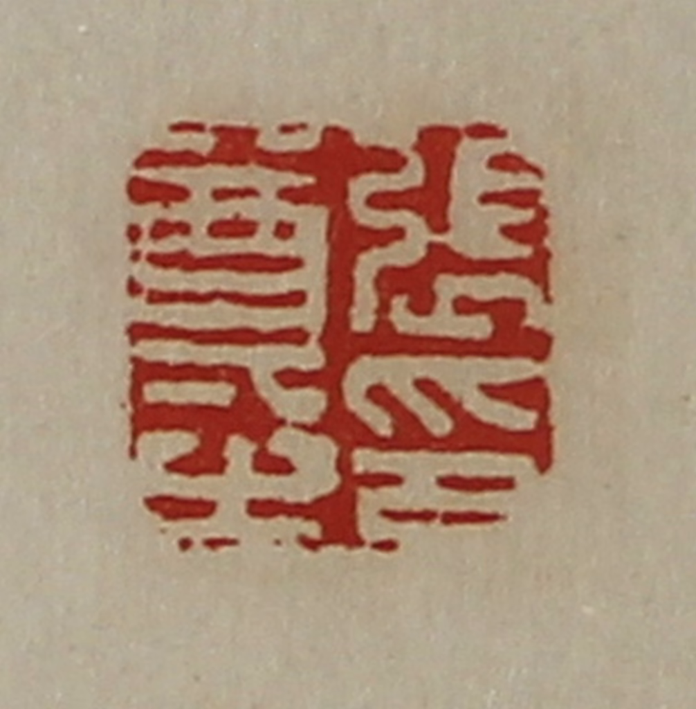 陈介祺(藏并辑)篆刻《张尊之印》图片