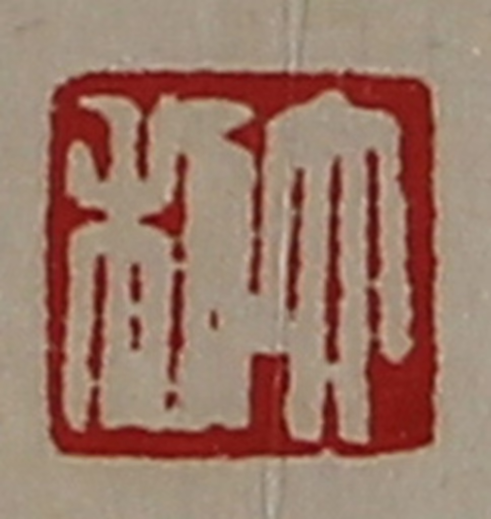 陈介祺(藏并辑)篆刻《大利》图片