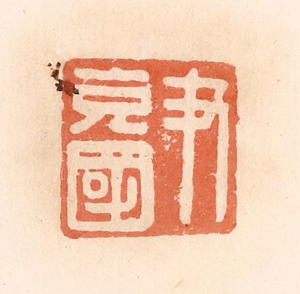 郭裕之(辑)篆刻《尹充国》图片