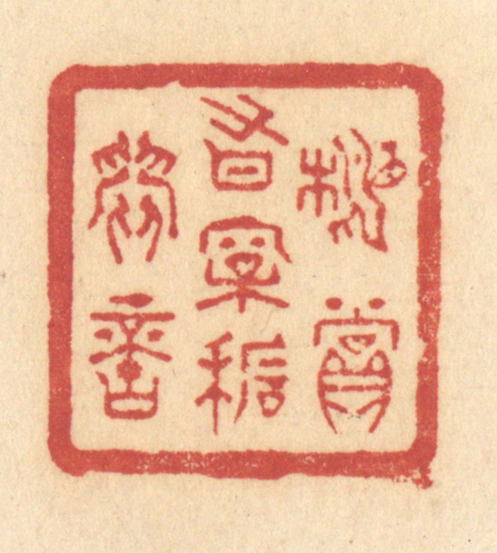 许容篆刻《相赏有松石间意》图片