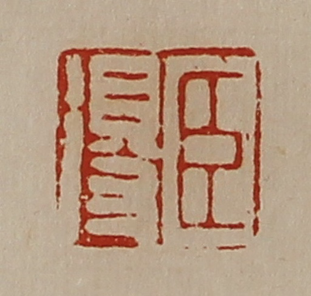 陈介祺(藏并辑)篆刻《臣得》图片