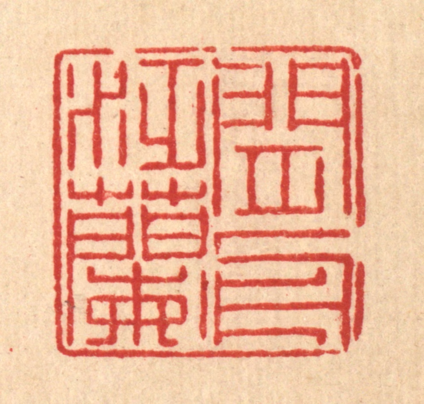 徐鼎篆刻《闲泛兰舟》图片