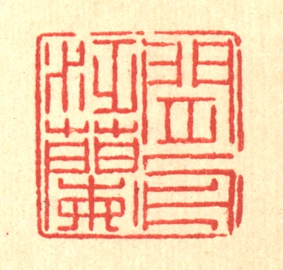 兰篆刻- 篆刻印鉴图片- 集古作网·篆刻