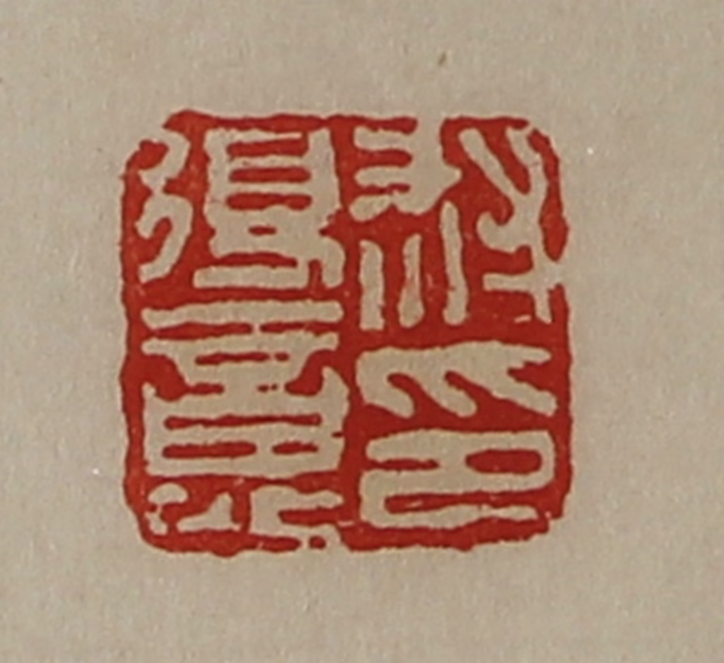 陈介祺(藏并辑)篆刻《救得意印》图片