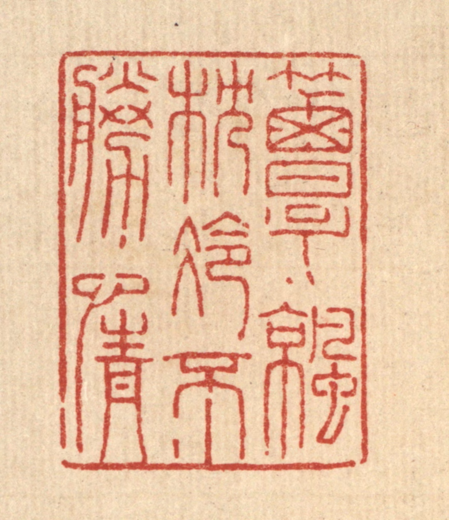 陈錬篆刻《簟凉枕冷不胜情》图片