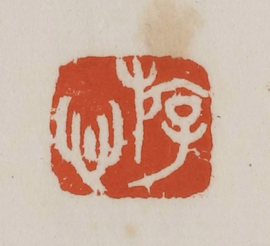 徐星洲篆刻《斿心》图片