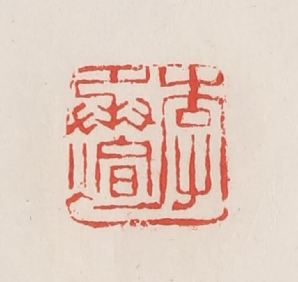 邓散木篆刻《李承煊》图片