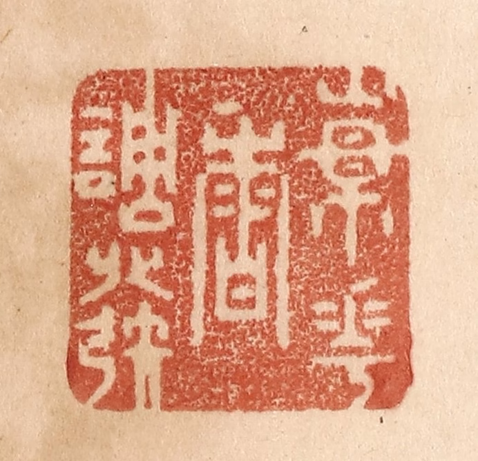 贾永篆刻《杨花香调发》图片