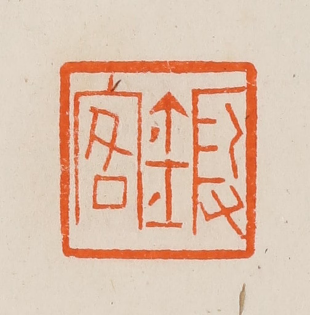 黄士陵篆刻《锻客》图片