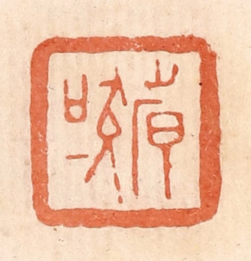 郭裕之(辑)篆刻《倝（韩）吠》图片