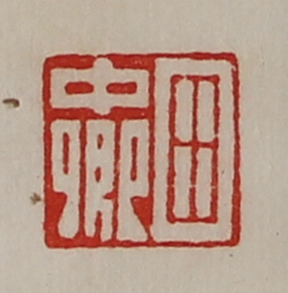 陈介祺(藏并辑)篆刻《田中卿》图片