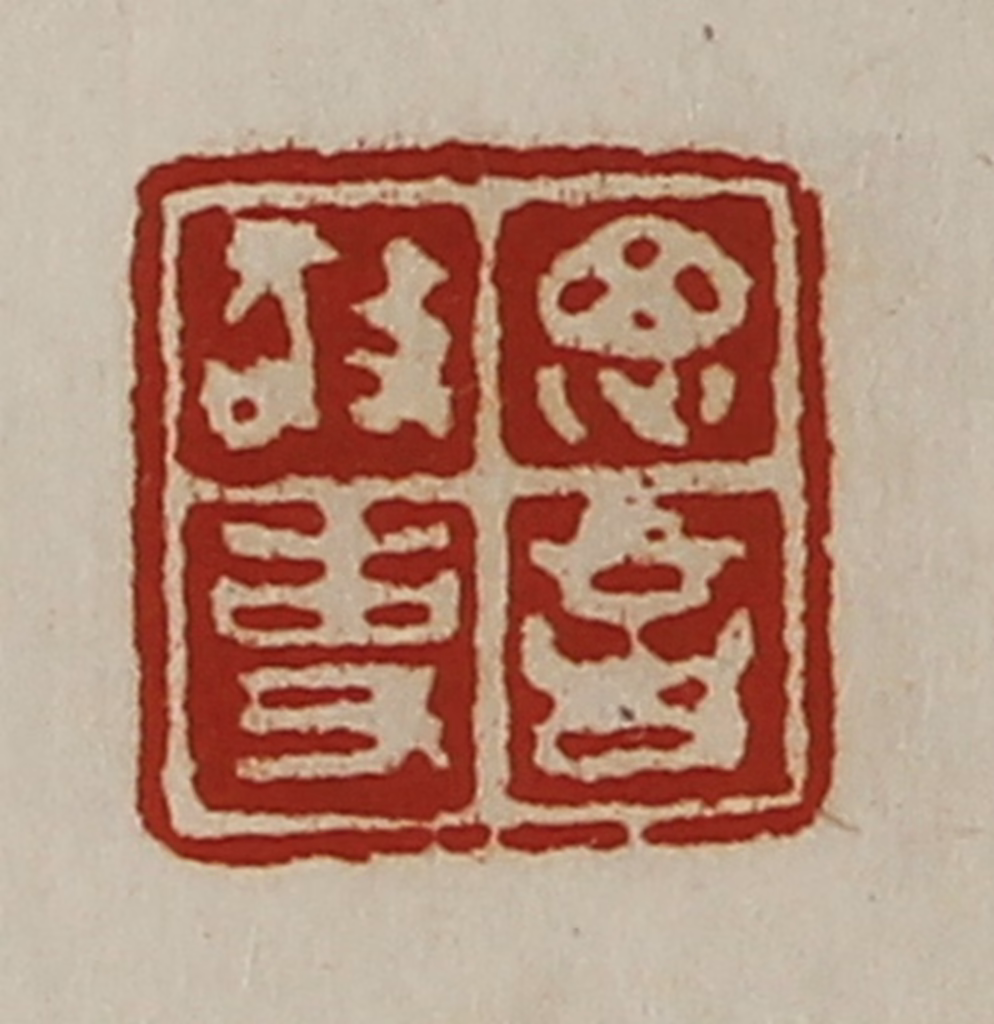 陈介祺(藏并辑)篆刻《思言敬事》图片