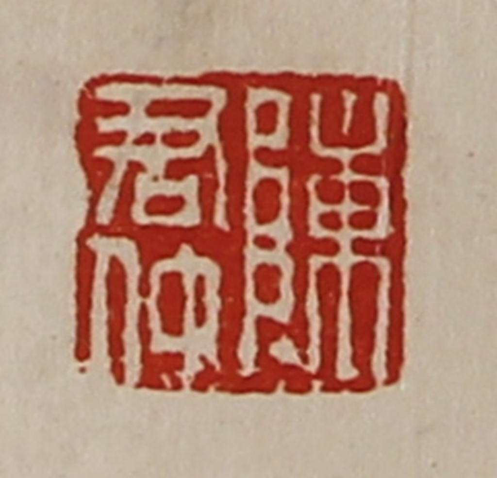 陈介祺(藏并辑)篆刻《陈君仲》图片