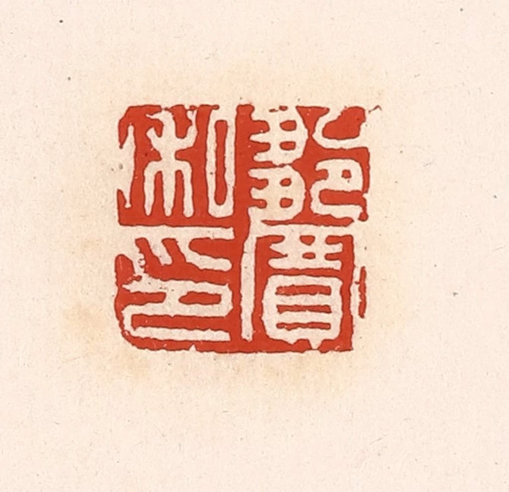 高庆龄、高嘉钰(辑)篆刻《邹宽私印》图片