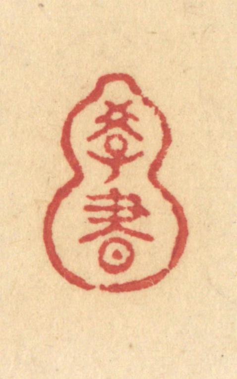 许容篆刻《学书》图片