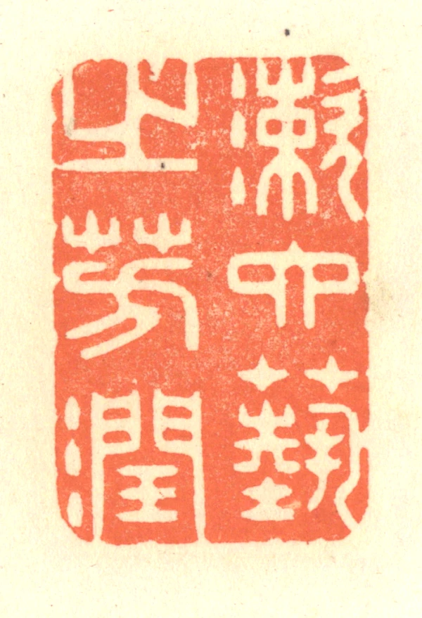 藝篆刻- 篆刻印鉴图片- 集古作网·篆刻