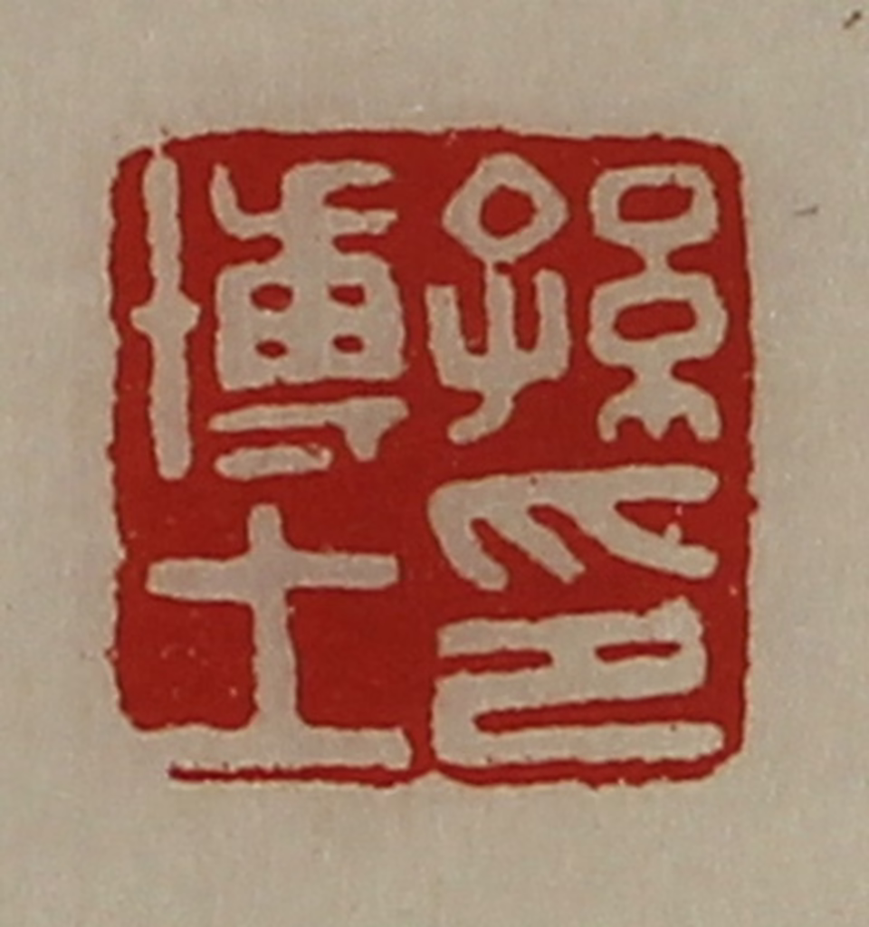 陈介祺(藏并辑)篆刻《孙博士印》图片