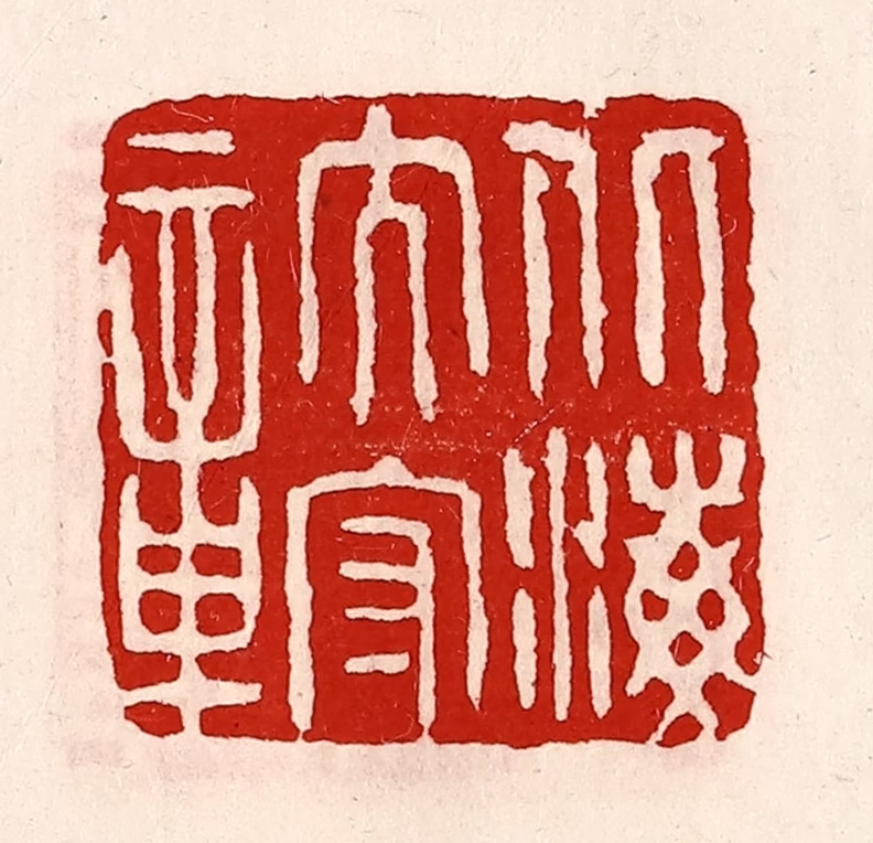 徐坚(辑)篆刻《北海太守章》图片