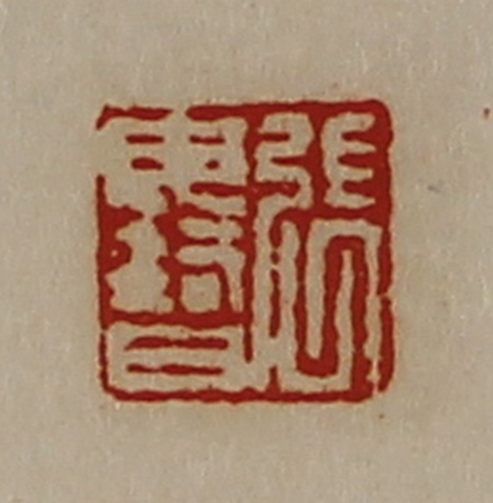 陈介祺(藏并辑)篆刻《张毋智》图片
