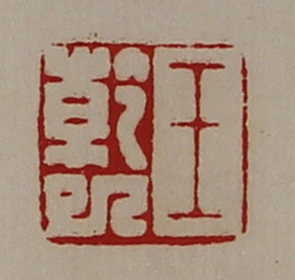 陈介祺(藏并辑)篆刻《王干巳》图片