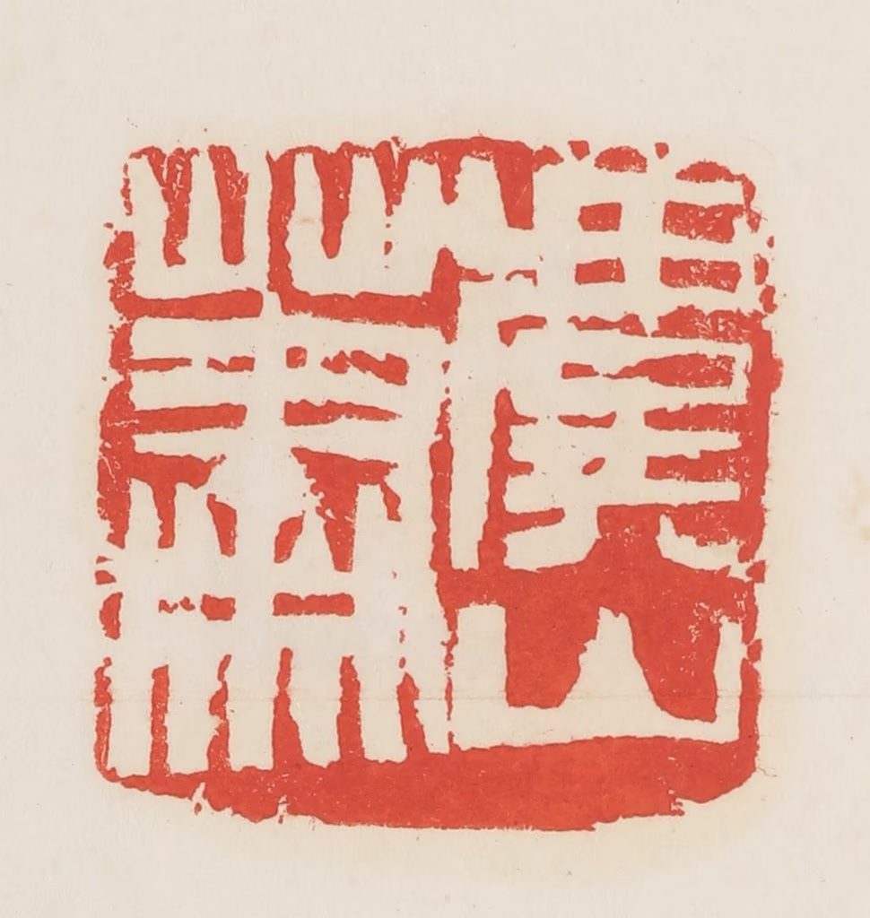 邓散木篆刻《萧虞山》图片
