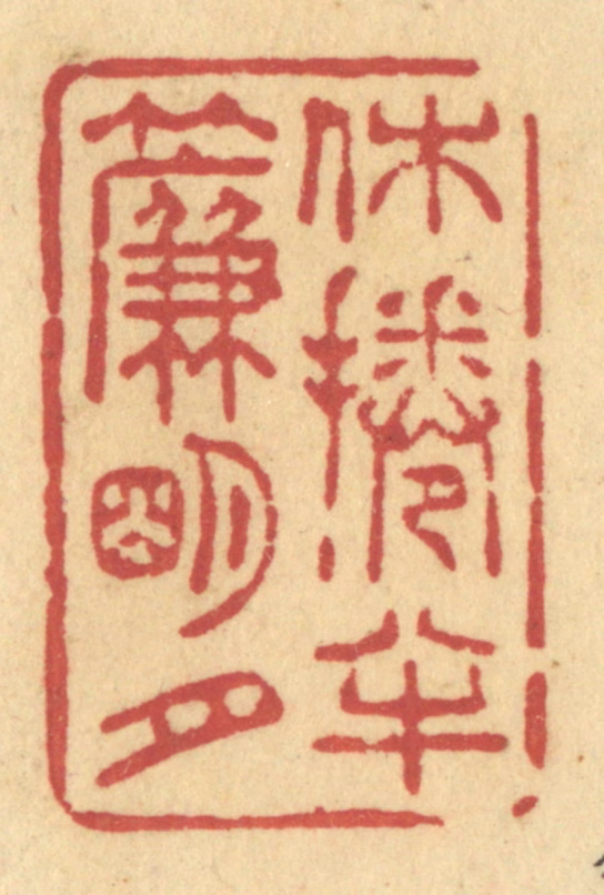 许容篆刻《休卷半帘明月》图片