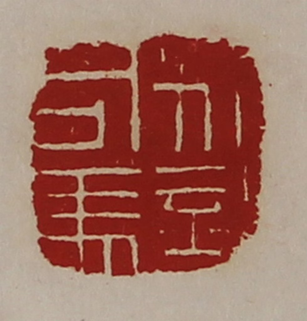 陈介祺(藏并辑)篆刻《别部司马》图片