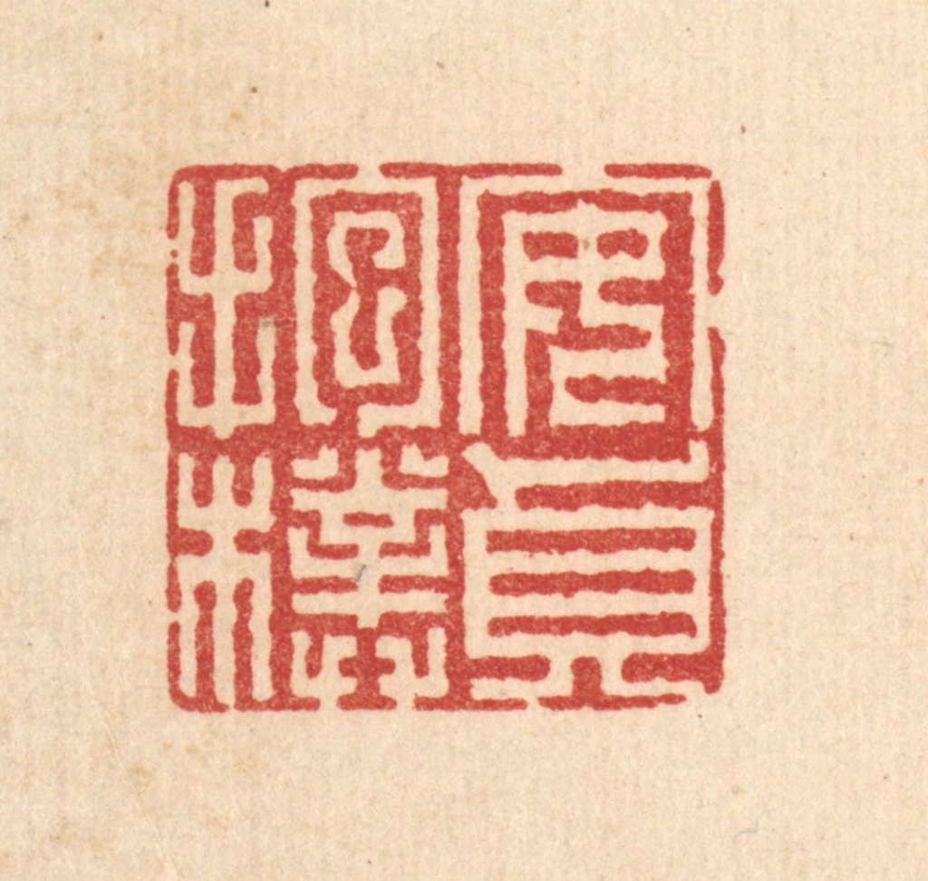 汪成篆刻《安贞抱朴》图片