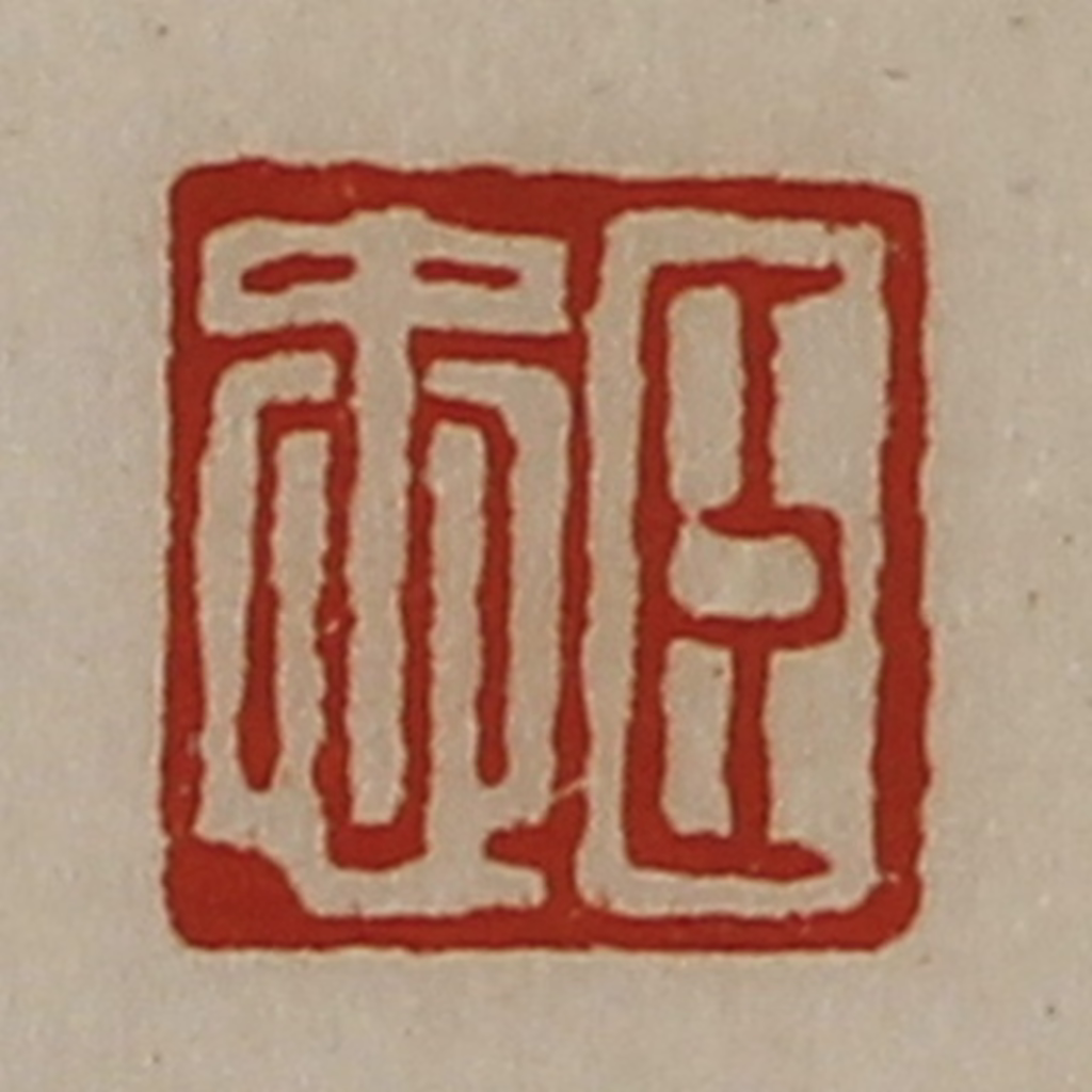 陈介祺(藏并辑)篆刻《臣忠》图片