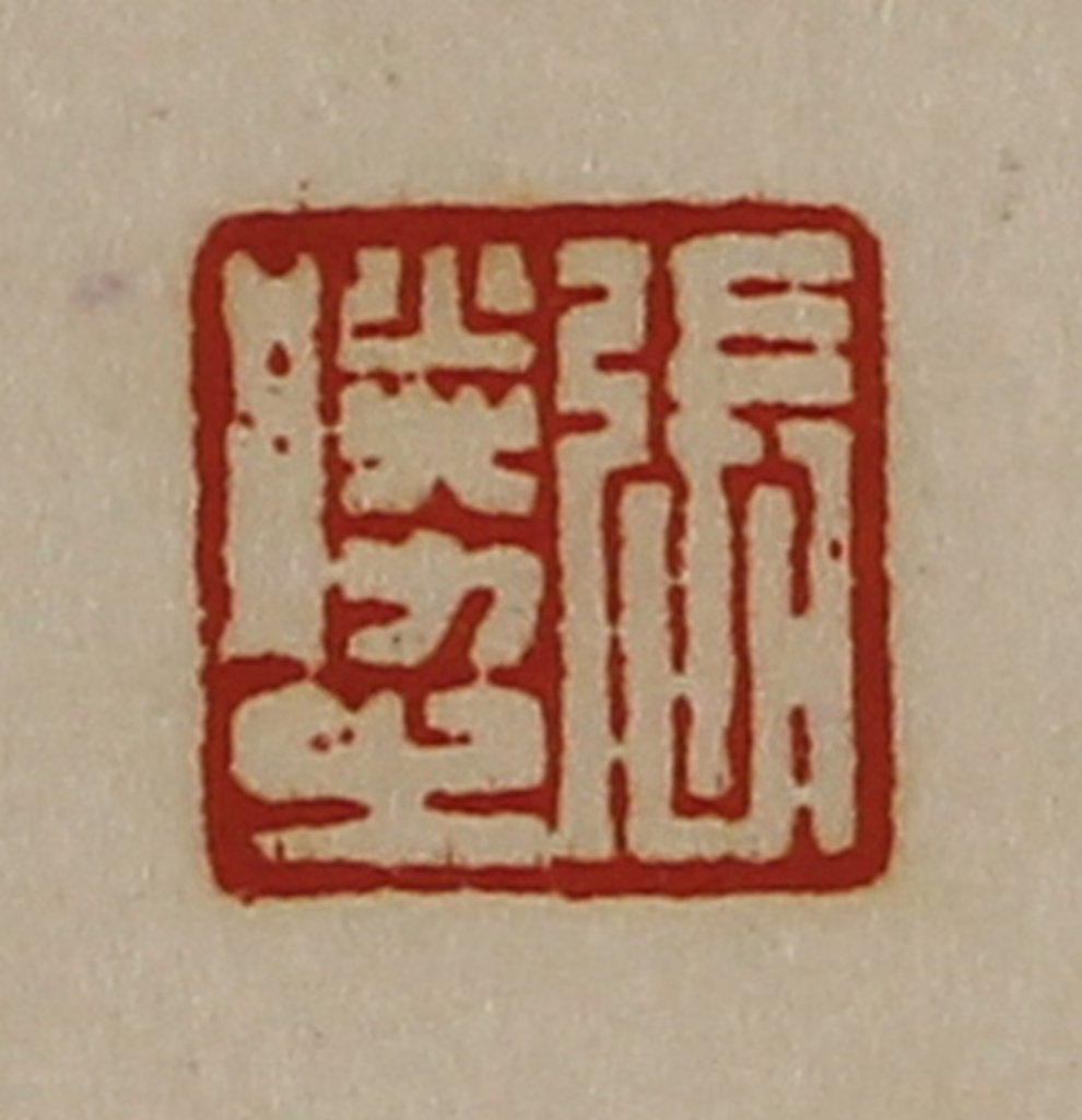 陈介祺(藏并辑)篆刻《张胜之》图片