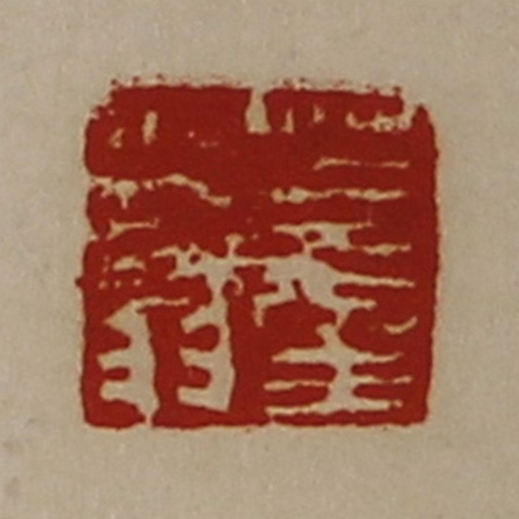 陈介祺(藏并辑)篆刻《董少翁》图片