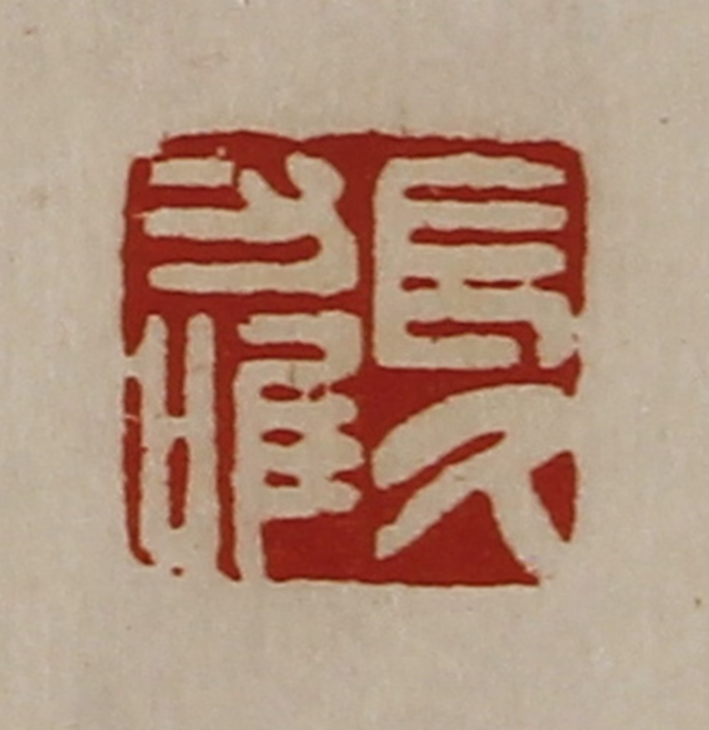 陈介祺(藏并辑)篆刻《长久力唯》图片