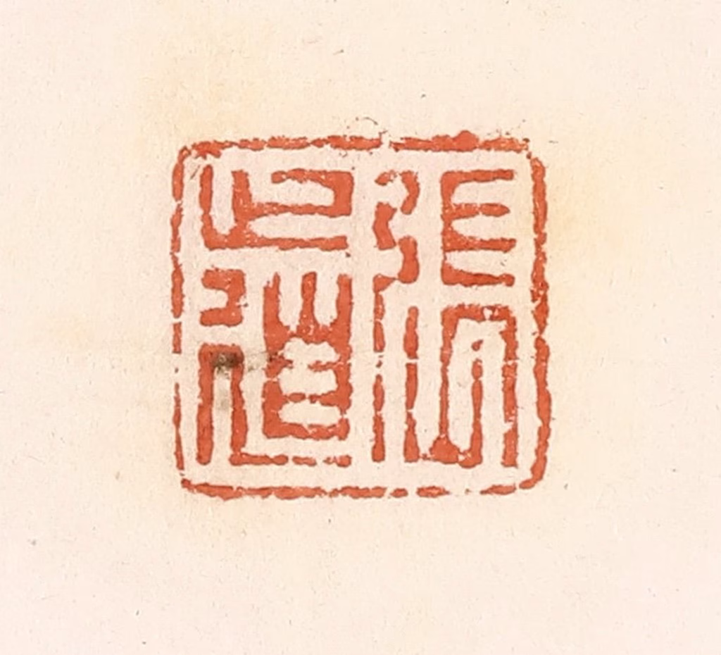 郭裕之(辑)篆刻《张道》图片