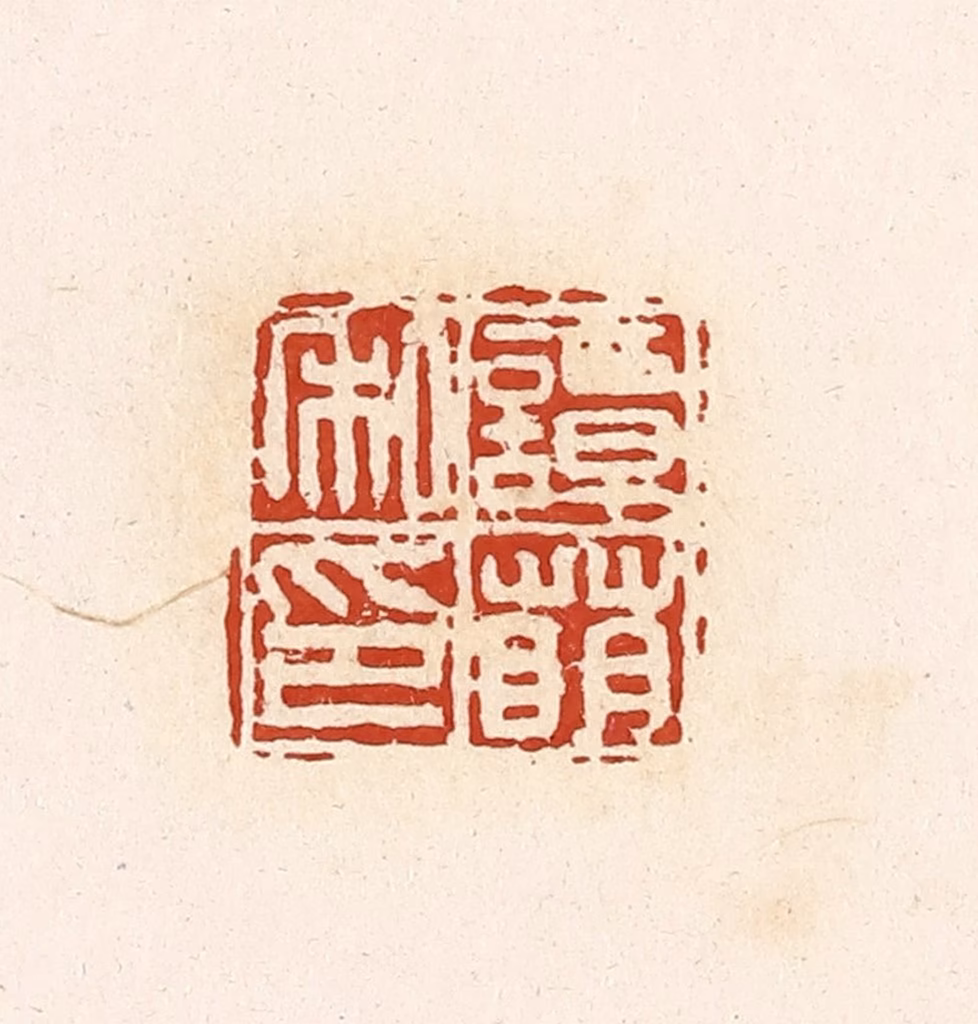 高庆龄、高嘉钰(辑)篆刻《谭萌私印》图片