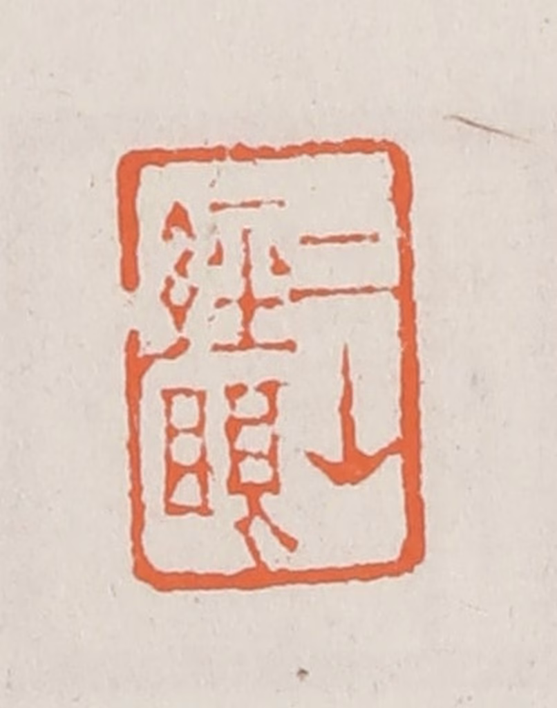 赵之琛篆刻《二山经眼》图片