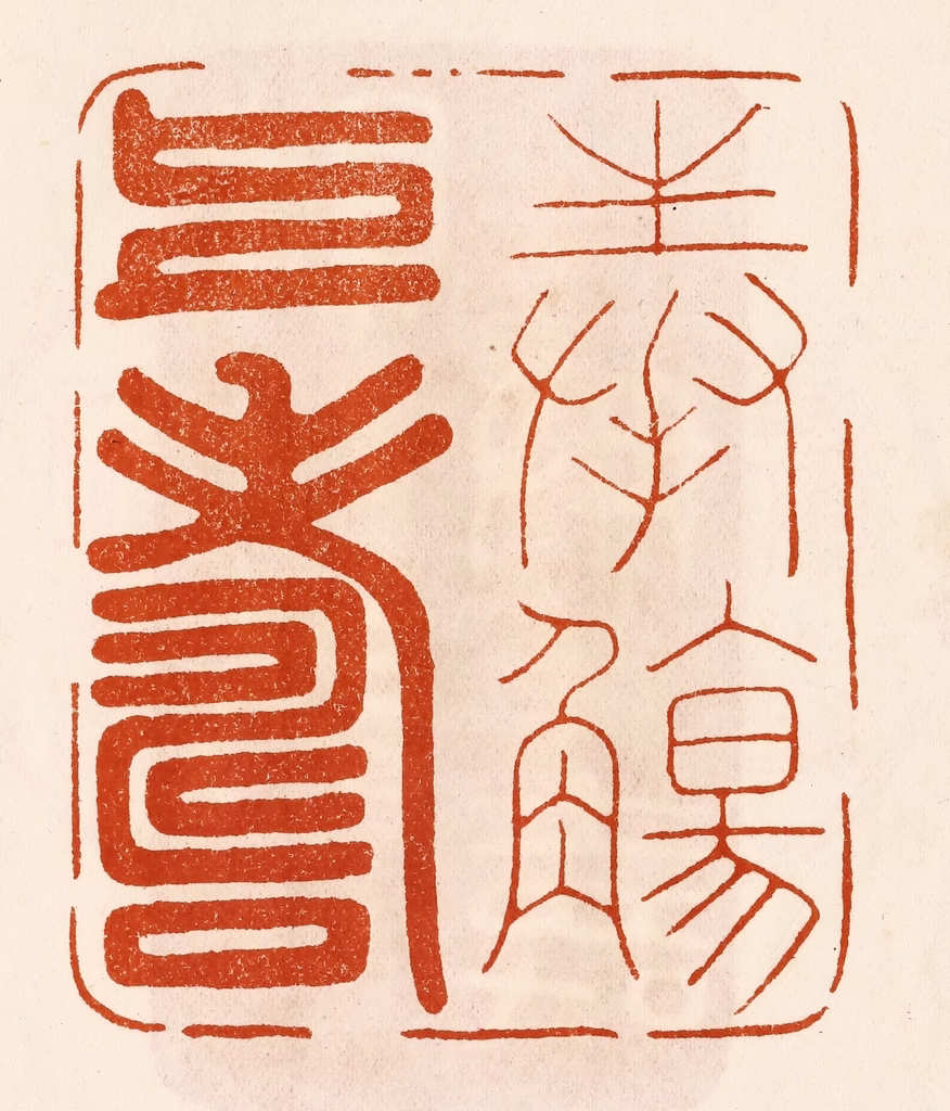 陈氏(摹刻)篆刻《奉殇上寿》图片